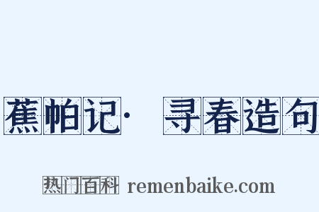 蕉帕记·寻春造句是什么意思的图片